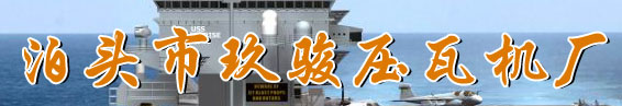 泊头市玖骏压瓦机厂