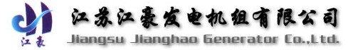 江苏江豪柴油发电机组有限公司