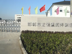 邯郸市龙强紧固件制造有限公司