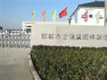邯郸市龙强紧固件制造有限公司