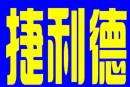 济宁捷利德科技有限公司