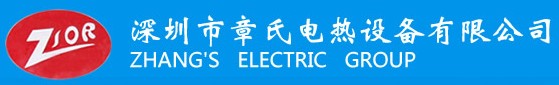 深圳章氏电热设备有限公司