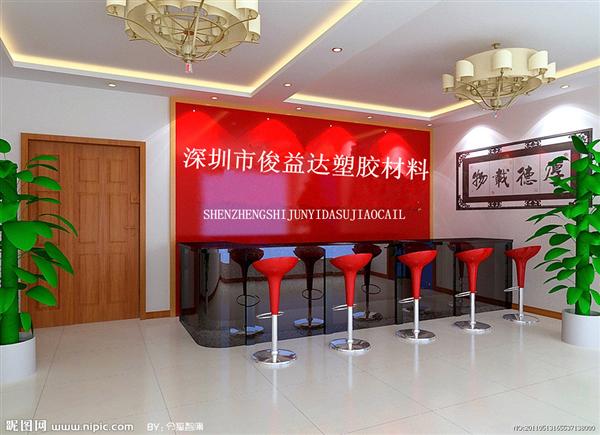 深圳市俊益达塑胶材料商行