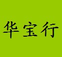 深圳市华宝行工控器材经营部