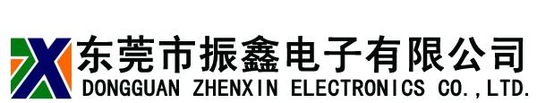 东莞市振鑫电子有限公司