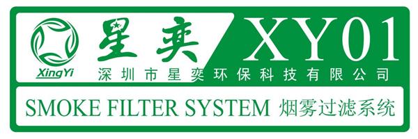 深圳市星奕环保科技有限公司