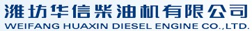 潍坊华信柴油机有限公司