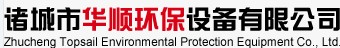 诸城市华顺环保设备有限公司