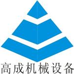 深圳市高成机械设备有限公司