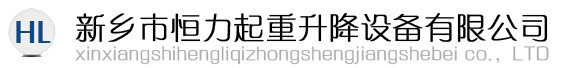 新乡市恒力起重升降设备公司