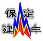 保定建丰模具制造有限公司