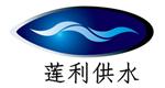 上海莲利供水设备制造有限公司