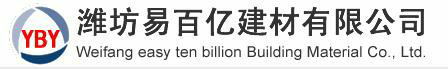 潍坊市易百亿建材有限公司