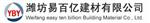 潍坊市易百亿建材有限公司