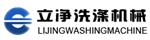 泰州市立净洗涤设备制造有限公司