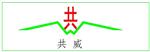 河南共威机械设备有限公司