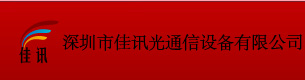 深圳市佳讯光通信设备有限公司