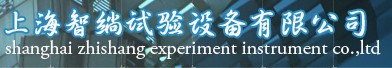 上海智绱试验设备有限公司