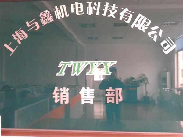 上海与鑫机电科技有限公司市场部