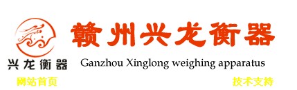 赣州市兴龙衡器厂