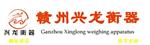 赣州市兴龙衡器厂