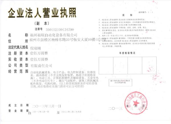 福州福硕自动化设备有限公司