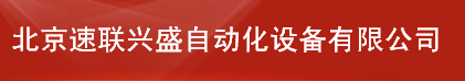 北京速联兴盛自动化设备有限公司1