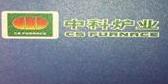 佛山市中科炉业有限公司