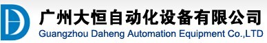 广州大恒自动化设备有限公司