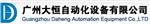 广州大恒自动化设备有限公司