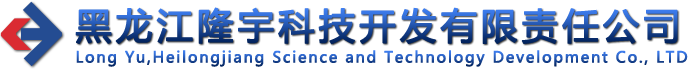 黑龙江隆宇科技开发有限责任公司