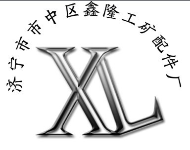 济宁鑫隆工矿建筑机械公司