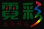 安徽霓彩光电有限公司