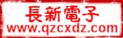 福建省泉州市长新电子有限公司