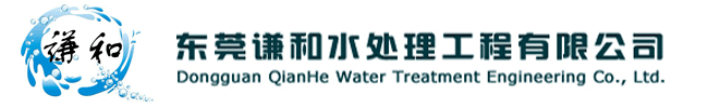 东莞市谦和水处理工程有限公司
