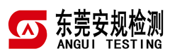 东莞安规检测技术有限公司