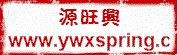 厦门源旺兴五金弹簧有限公司