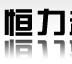 新乡市恒力起重升降设备有限公司