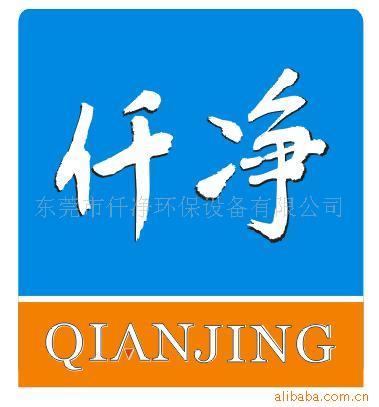 东莞市仟净环保设备有限公司（重庆办事处）