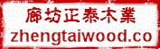 廊坊正泰木业有限公司