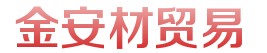 山西金安材贸易有限公司