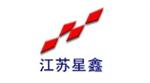 江苏星鑫（压滤机）分离设备制造有限公司