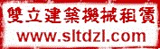 沈阳双立建筑机械租赁有限公司