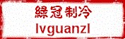 厦门绿冠制冷科技有限公司