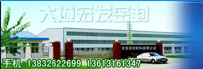 大城宏发密封材料有限公司