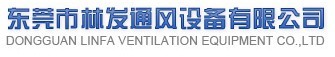 东莞市林发通风有限公司