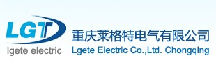 重庆莱格特电气有限公司