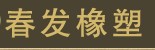 河北省景县春发橡塑制品有限公司