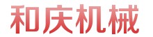 石家庄和庆机械设备销售有限公司