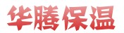 大城县华腾保温材料有限公司